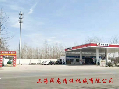 河北省邢臺(tái)市平鄉(xiāng)縣中巖石油旋7洗車(chē)機(jī)安裝調(diào)試完畢